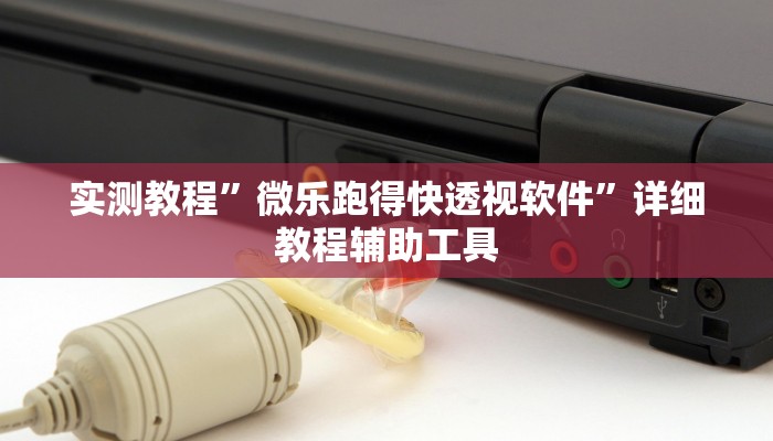 实测教程”微乐跑得快透视软件”详细教程辅助工具