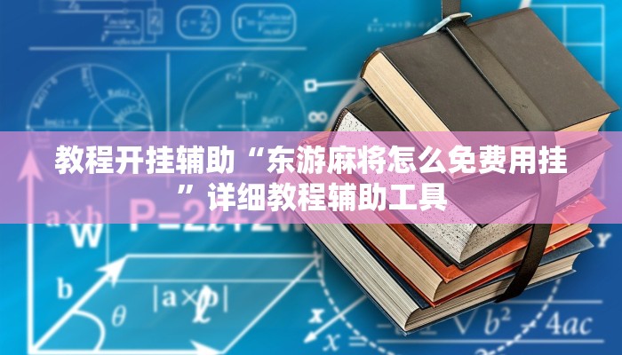 教程开挂辅助“东游麻将怎么免费用挂”详细教程辅助工具