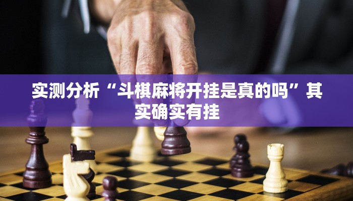 实测分析“斗棋麻将开挂是真的吗”其实确实有挂 实测分析“斗棋麻将开挂是真的吗”其实确实有挂