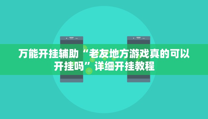 万能开挂辅助“老友地方游戏真的可以开挂吗”详细开挂教程 万能开挂辅助“老友地方游戏真的可以开挂吗”详细开挂教程
