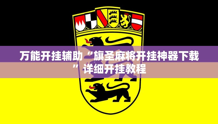 万能开挂辅助“旗圣麻将开挂神器下载”详细开挂教程