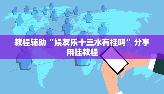 教程辅助“娱友乐十三水有挂吗”分享用挂教程 教程辅助“娱友乐十三水有挂吗”分享用挂教程