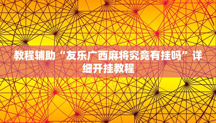 教程辅助“友乐广西麻将究竟有挂吗”详细开挂教程 教程辅助“友乐广西麻将究竟有挂吗”详细开挂教程